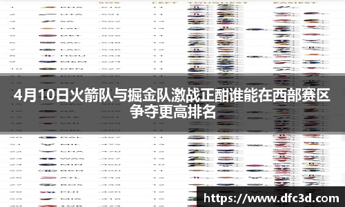 4月10日火箭队与掘金队激战正酣谁能在西部赛区争夺更高排名