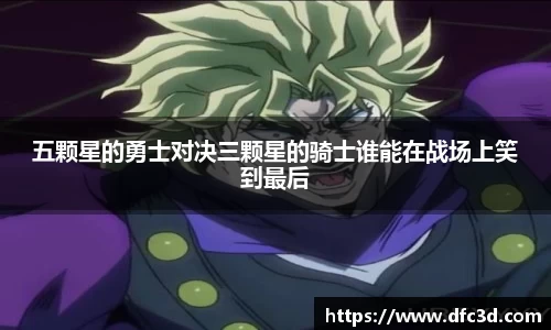 五颗星的勇士对决三颗星的骑士谁能在战场上笑到最后