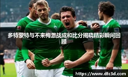 多特蒙特与不来梅激战成和比分揭晓精彩瞬间回顾