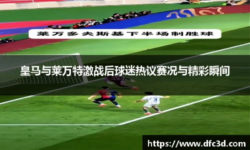 皇马与莱万特激战后球迷热议赛况与精彩瞬间